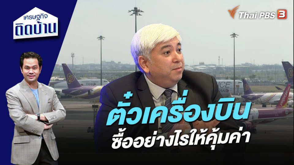 ตั๋วเครื่องบิน ซื้ออย่างไรให้คุ้มค่า