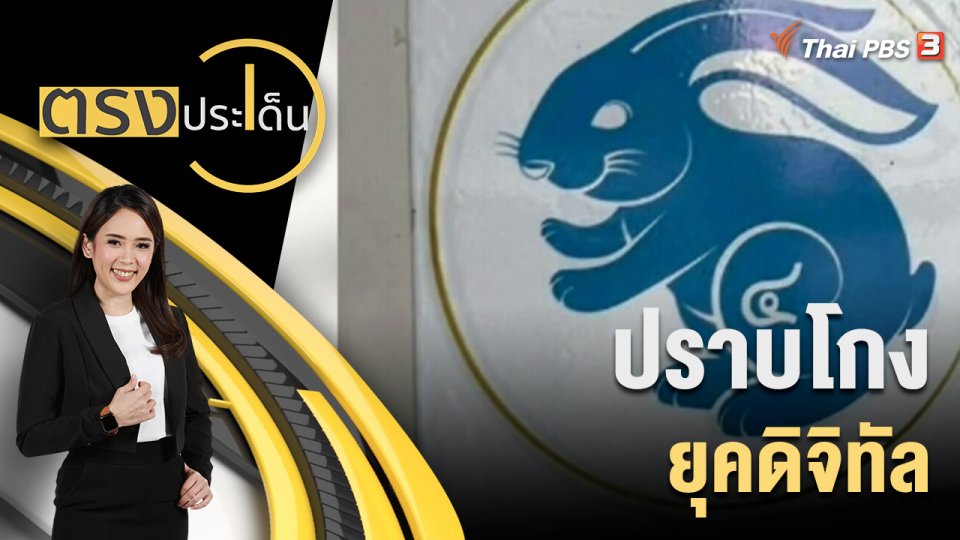 ปราบโกงยุคดิจิทัล