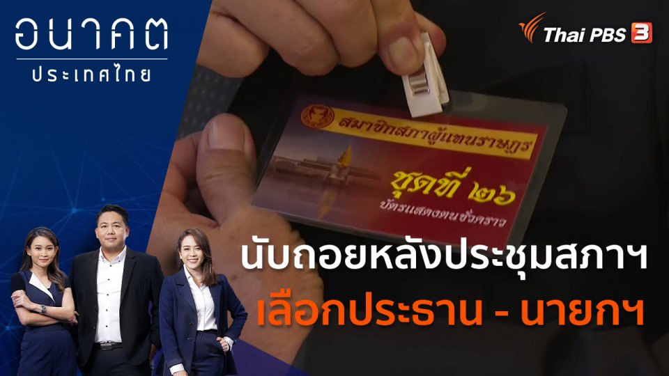 นับถอยหลังประชุมสภาฯ เลือกประธาน - นายกฯ