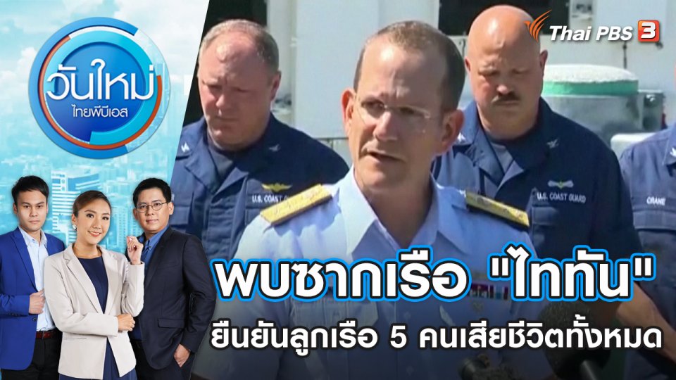 พบซากเรือ "ไททัน" ยืนยันลูกเรือ 5 คนเสียชีวิตทั้งหมด | วันใหม่ ไทยพีบีเอส | 23 มิ.ย. 66