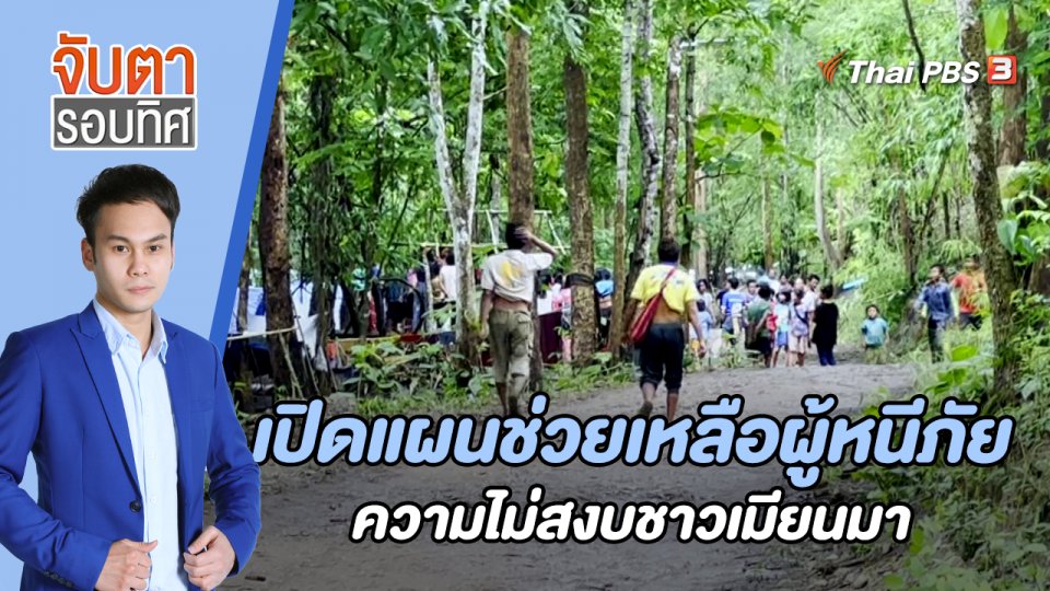 เปิดแผนช่วยเหลือผู้หนีภัยความไม่สงบชาวเมียนมา | 23 มิ.ย. 66