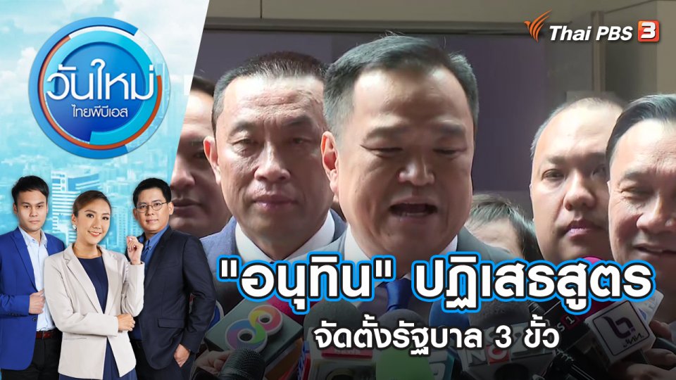 "อนุทิน" ปฏิเสธสูตรจัดตั้งรัฐบาล 3 ขั้ว | วันใหม่ ไทยพีบีเอส | 26 มิ.ย. 66