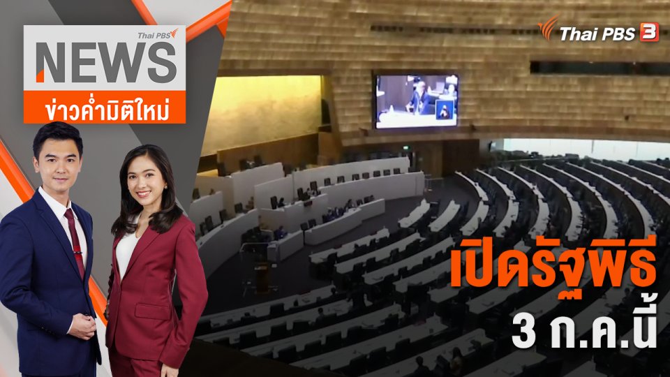 เปิดรัฐพิธี 3 ก.ค.นี้ | 26 มิ.ย. 66