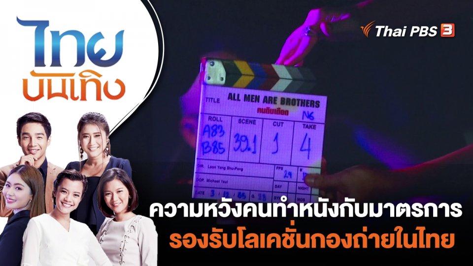 ความหวังคนทำหนังกับมาตรการรองรับโลเคชั่นกองถ่ายในไทย | ไทยบันเทิง | 27 มิ.ย. 66