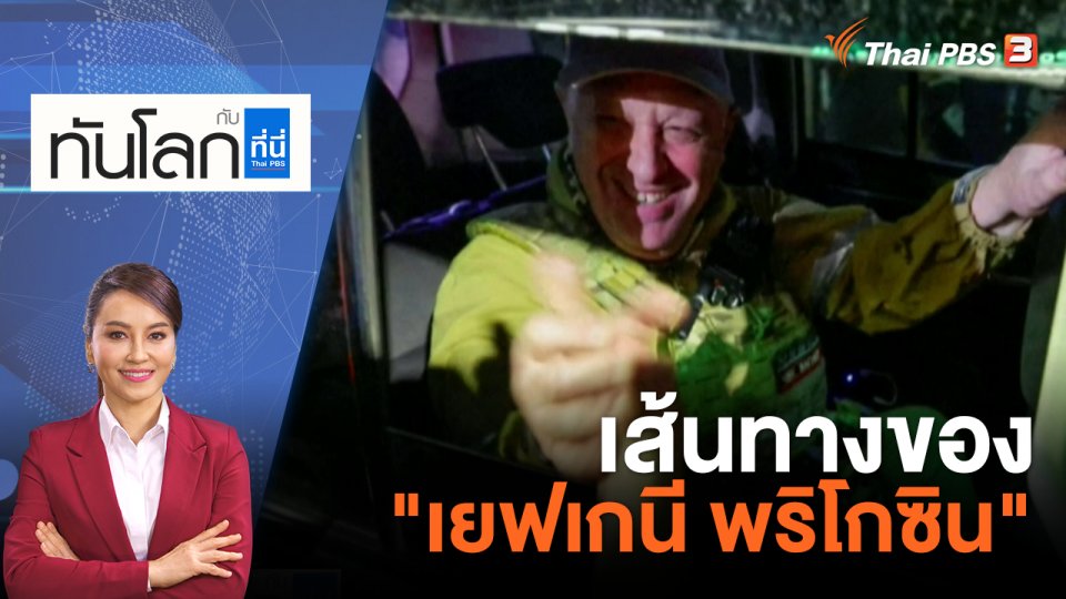 เส้นทางของ "เยฟเกนี พริโกซิน" | 26 มิ.ย. 66