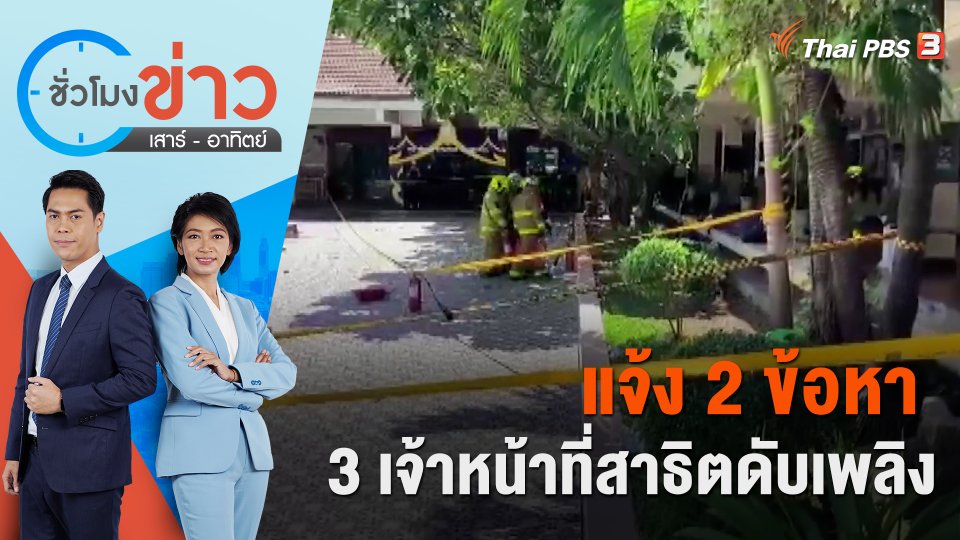 แจ้ง 2 ข้อหา 3 เจ้าหน้าที่สาธิตดับเพลิง | ชั่วโมงข่าว เสาร์ - อาทิตย์ | 24 มิ.ย. 66