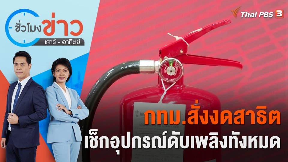 กทม. สั่งงดสาธิต - เช็กอุปกรณ์ดับเพลิงทั้งหมด | ชั่วโมงข่าว เสาร์ - อาทิตย์ | 25 มิ.ย. 66
