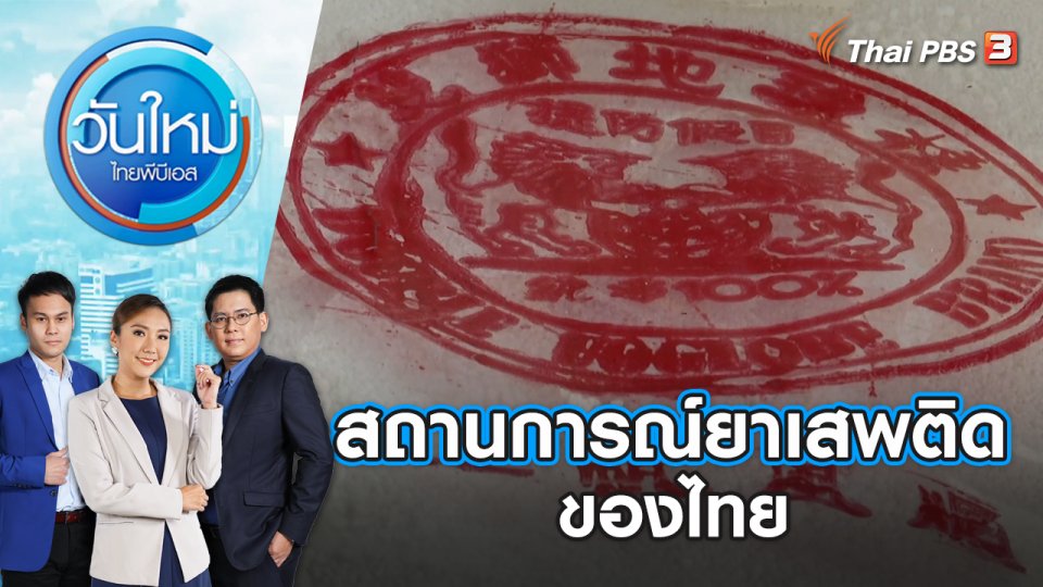 สถานการณ์ยาเสพติดของไทย | วันใหม่ ไทยพีบีเอส | 27 มิ.ย. 66