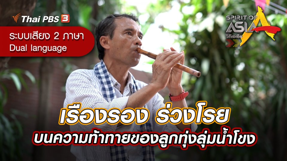 เรืองรอง ร่วงโรยบนความท้าทายของลูกทุ่งลุ่มน้ำโขง