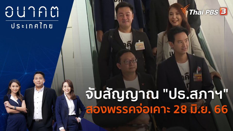 จับสัญญาณ "ปธ.สภาฯ" สองพรรคจ่อเคาะ  28 มิ.ย. 66
