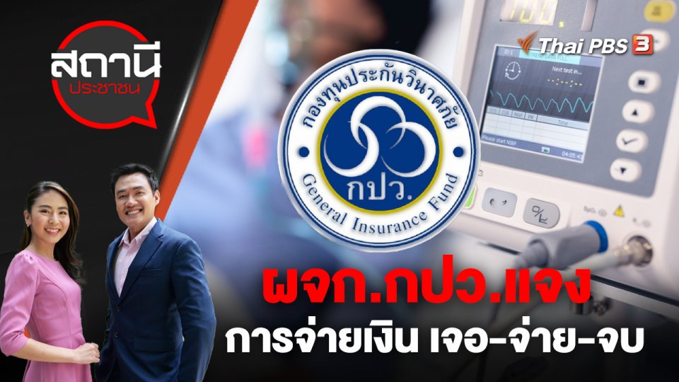 ผจก.กปว.แจงการจ่ายเงิน เจอ-จ่าย-จบ