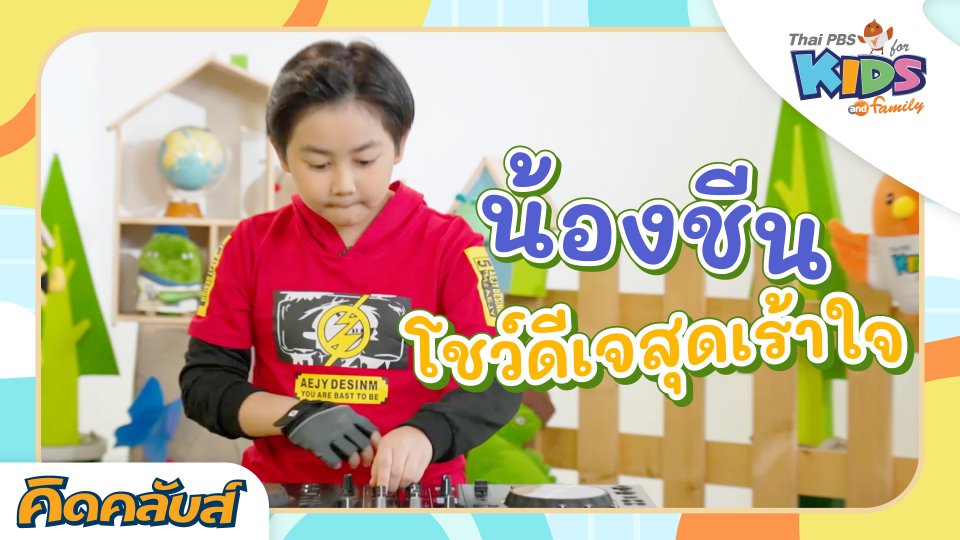 คิดคลับส์ | 27 มิ.ย. 66