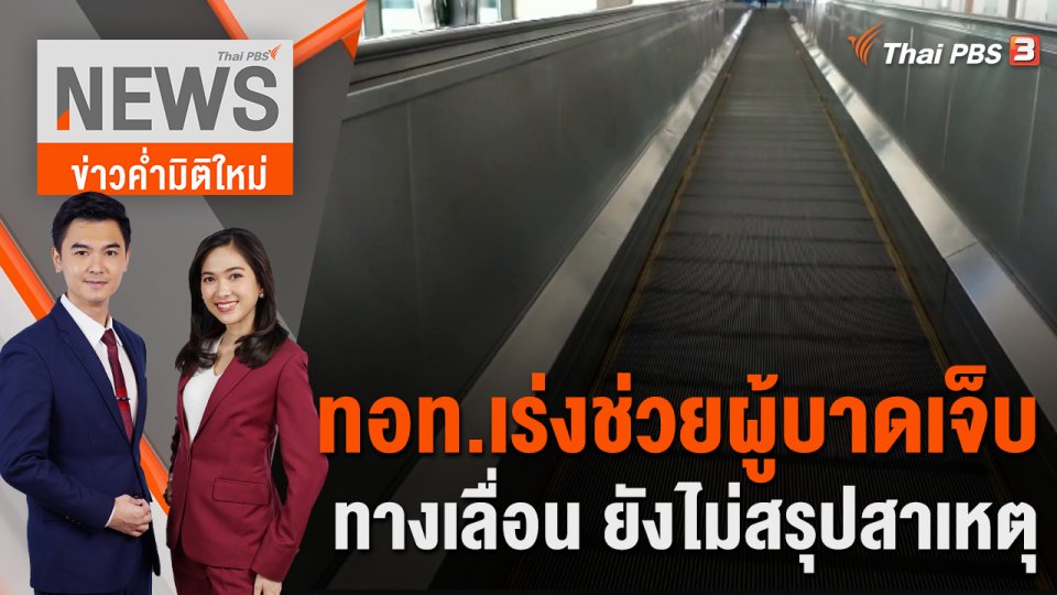 ทอท.เร่งช่วยผู้บาดเจ็บทางเลื่อน ยังไม่สรุปสาเหตุ | 29 มิ.ย. 66