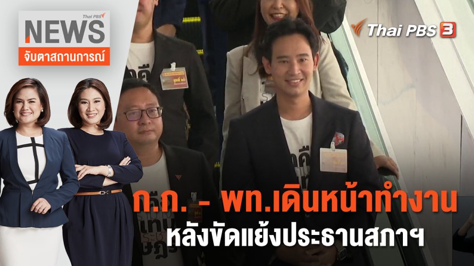 ก.ก.-พท.เดินหน้าทำงาน หลังขัดแย้งประธานสภาฯ  | จับตาสถานการณ์ | 30 มิ.ย. 66