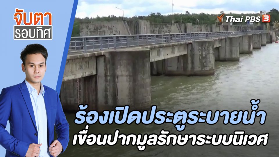 ร้องเปิดประตูระบายน้ำเขื่อนปากมูลรักษาระบบนิเวศ | 30 มิ.ย. 66