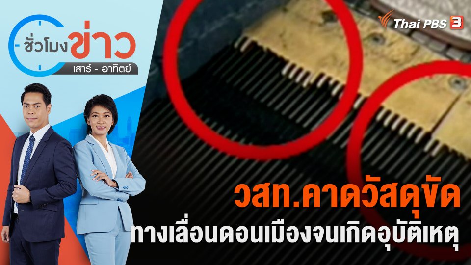 วสท. คาดวัสดุขัดทางเลื่อนดอนเมืองจนเกิดอุบัติเหตุ | ชั่วโมงข่าว เสาร์ - อาทิตย์ | 1 ก.ค. 66