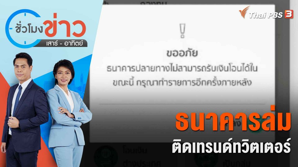 ธนาคารล่ม ติดเทรนด์ทวิตเตอร์ | ชั่วโมงข่าว เสาร์ - อาทิตย์ | 2 ก.ค. 66