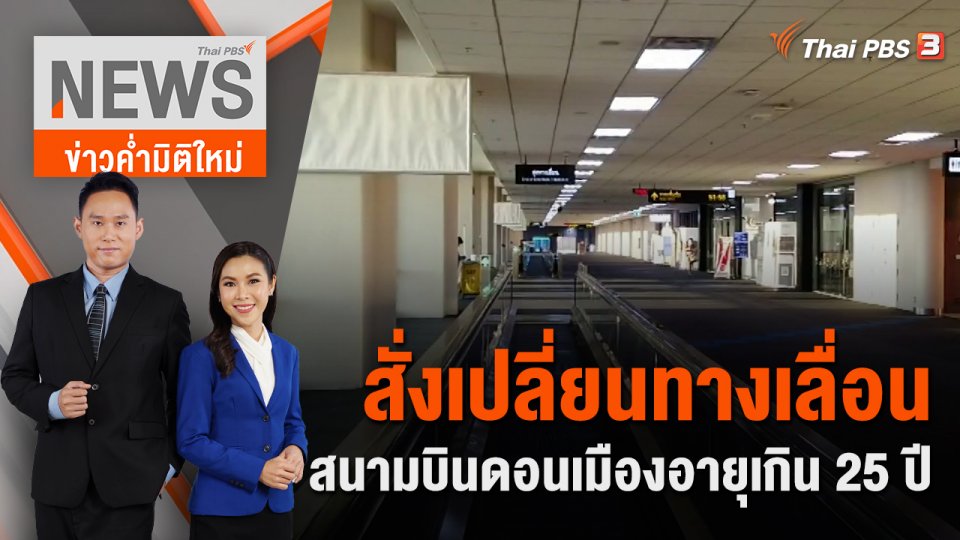 สั่งเปลี่ยนทางเลื่อนสนามบินดอนเมืองอายุเกิน 25 ปี | 1 ก.ค. 66
