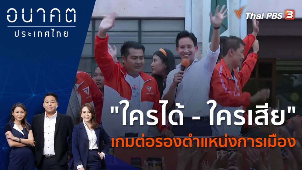 "ใครได้ - ใครเสีย" เกมต่อรองตำแหน่งการเมือง