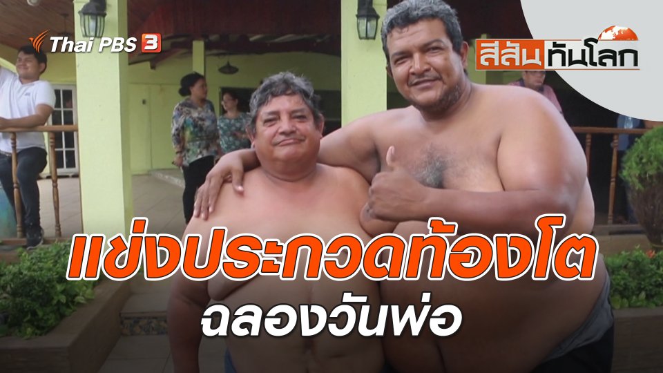 แข่งประกวดท้องโตฉลองวันพ่อ | สีสันทันโลก | 1 ก.ค. 66