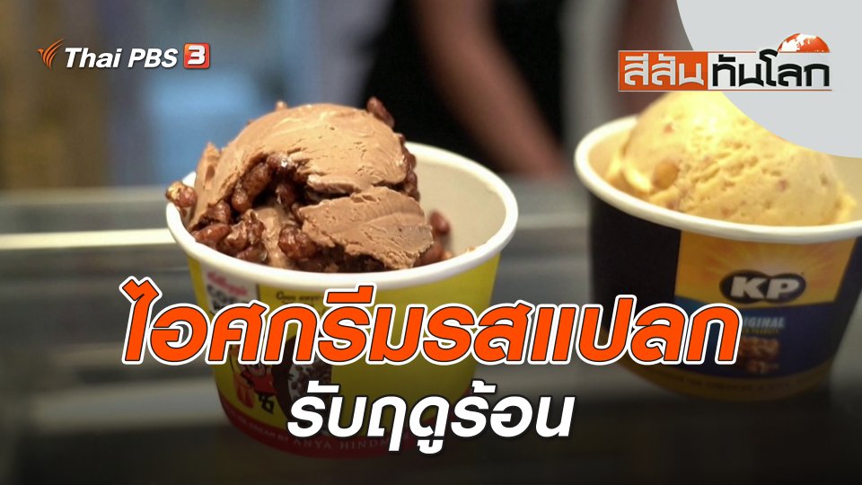 ไอศกรีมรสแปลกรับฤดูร้อน | สีสันทันโลก | 2 ก.ค. 66