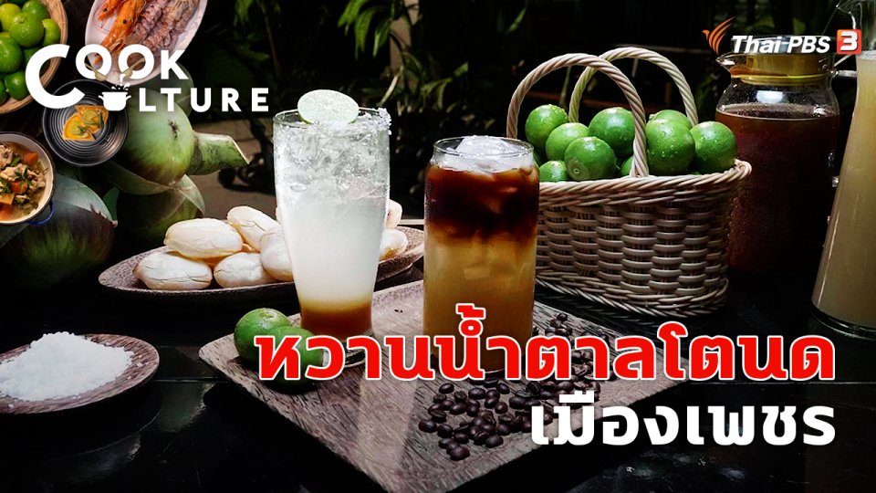 หวานน้ำตาลโตนด เมืองเพชร