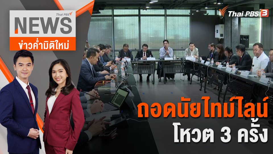ถอดนัยไทม์ไลน์โหวต 3 ครั้ง | 6 ก.ค. 66