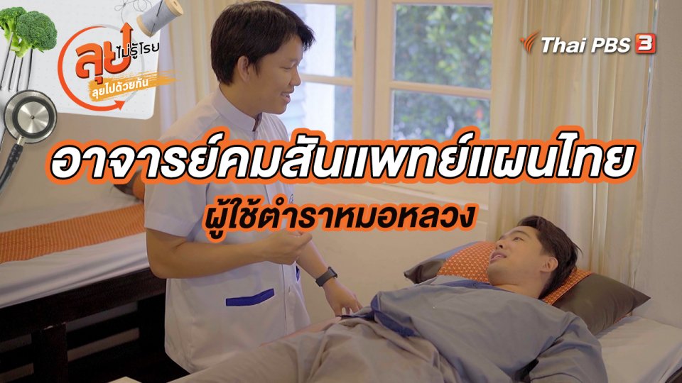 อาจารย์คมสันแพทย์แผนไทย ผู้ใช้ตำราหมอหลวง