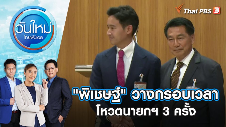 "พิเชษฐ์" วางกรอบเวลาโหวตนายกฯ 3 ครั้ง | วันใหม่ ไทยพีบีเอส | 7 ก.ค. 66