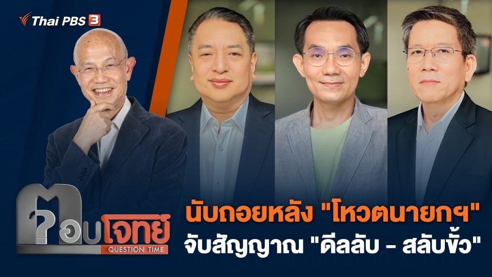 นับถอยหลัง "โหวตนายกฯ" จับสัญญาณ "ดีลลับ - สลับขั้ว"