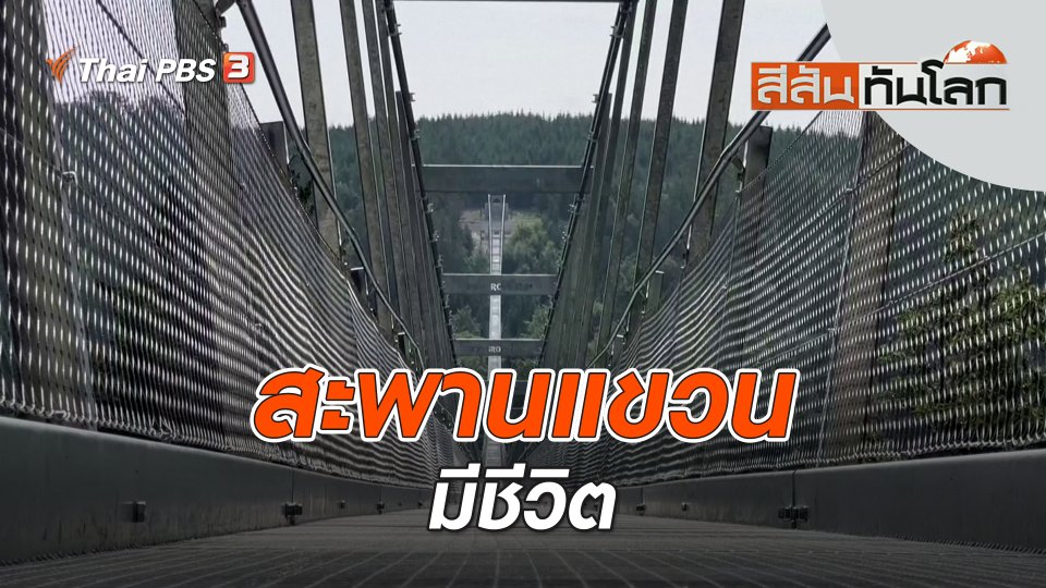 สะพานแขวนมีชีวิต | สีสันทันโลก | 9 ก.ค. 66