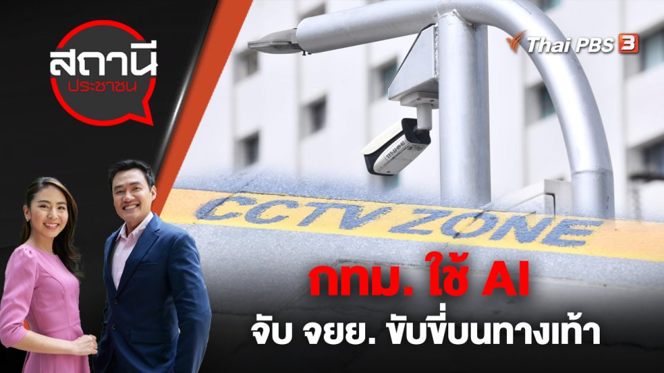 กทม. ใช้ AI จับ จยย. ขับขี่บนทางเท้า