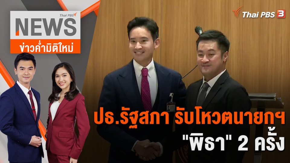 ปธ.รัฐสภา รับโหวตนายกฯ "พิธา" 2 ครั้ง  | 7 ก.ค. 66