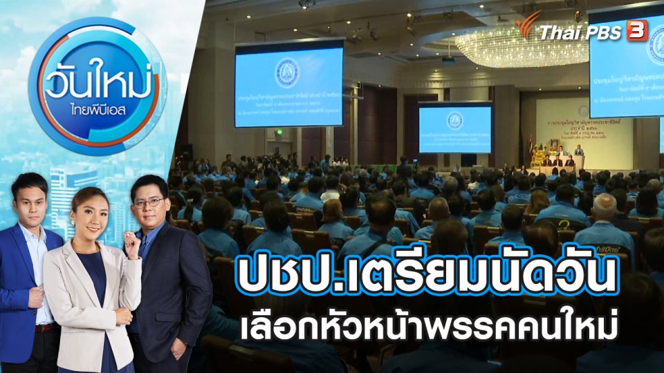 ปชป.เตรียมนัดวันเลือกหัวหน้าพรรคคนใหม่ | วันใหม่ ไทยพีบีเอส | 10 ก.ค. 66