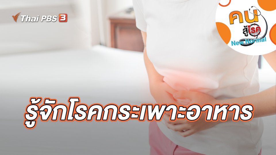 รู้จักโรคกระเพาะอาหาร