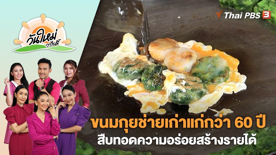 ขนมกุยช่ายเก่าแก่กว่า 60 ปี สืบทอดความอร่อยสร้างรายได้ จ.พิษณุโลก | วันใหม่วาไรตี้ | 10 ก.ค. 66