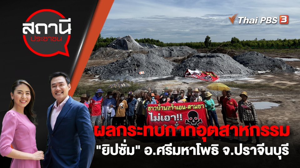 ผลกระทบกากอุตสาหกรรม "ยิปซั่ม" อ.ศรีมหาโพธิ จ.ปราจีนบุรี