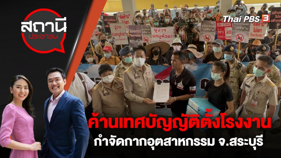 ค้านเทศบัญญัติตั้งโรงงานกำจัดกากอุตสาหกรรม อ.แก่งคอย จ.สระบุรี