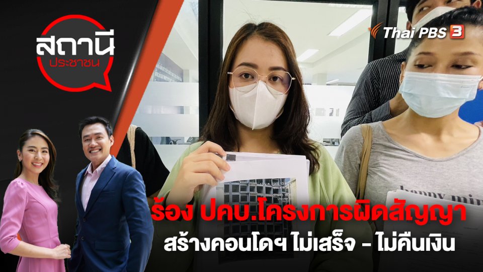 ร้อง ปคบ.โครงการผิดสัญญา สร้างคอนโดฯไม่เสร็จ - ไม่คืนเงิน
