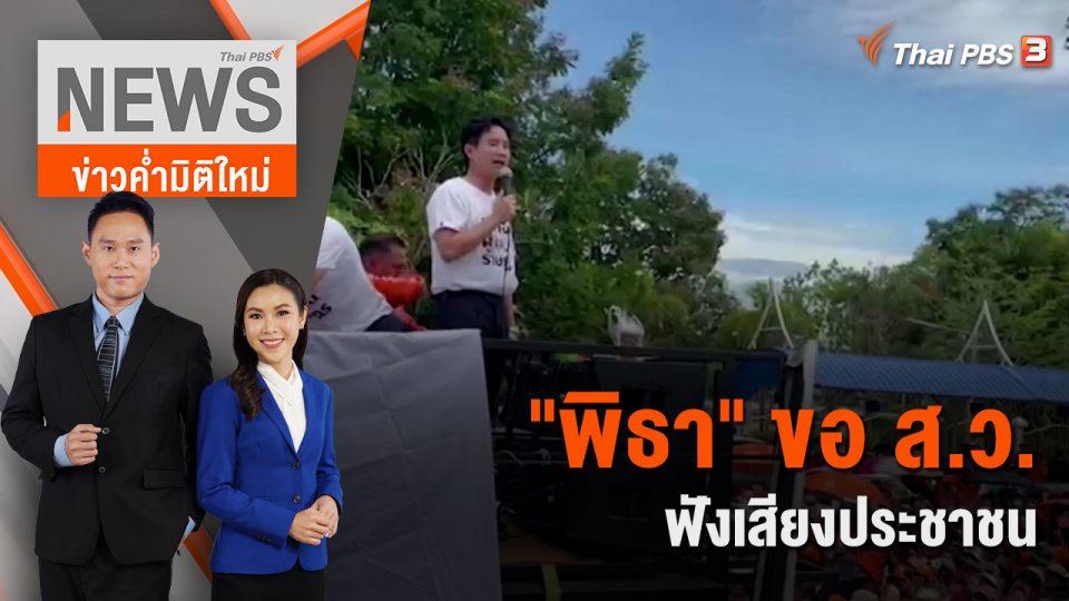 "พิธา" ขอ ส.ว.ฟังเสียงประชาชน | 8 ก.ค. 66