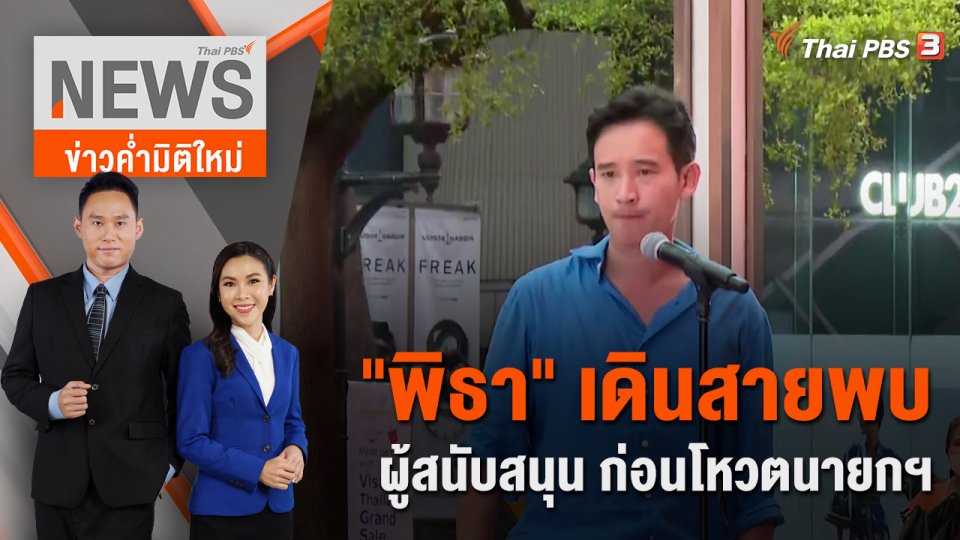"พิธา" เดินสายพบผู้สนับสนุน ก่อนโหวตนายกฯ | 9 ก.ค. 66
