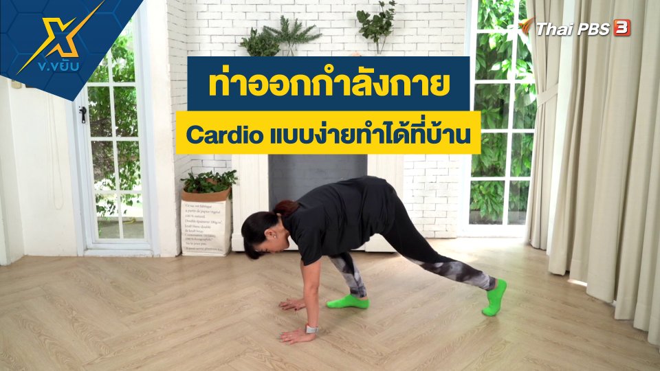 ท่าออกกำลังกาย Cardio แบบง่ายทำได้ที่บ้าน