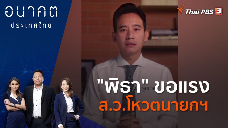 "พิธา" ขอแรง ส.ว.โหวตนายกฯ