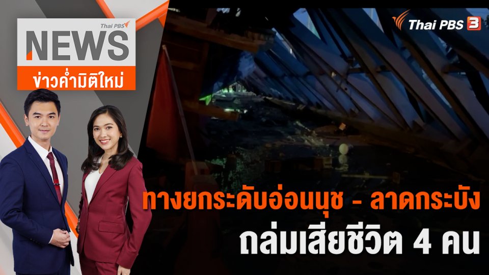 ทางยกระดับอ่อนนุช - ลาดกระบังถล่มเสียชีวิต 4 คน | 10 ก.ค. 66