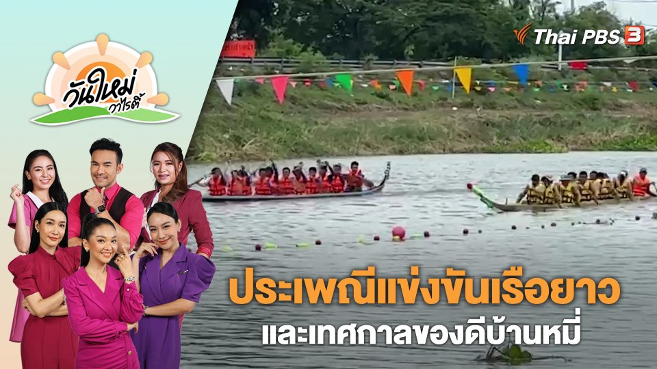 ประเพณีแข่งขันเรือยาวและเทศกาลของดีบ้านหมี่ประจำปี 2566 | วันใหม่วาไรตี้ | 12 ก.ค. 66