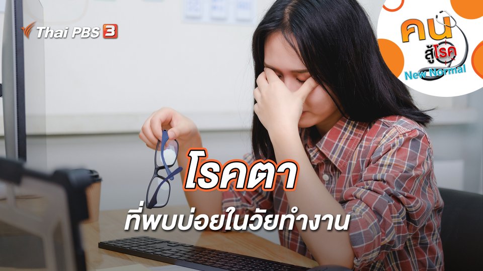 โรคตาที่พบบ่อยในวัยทำงาน