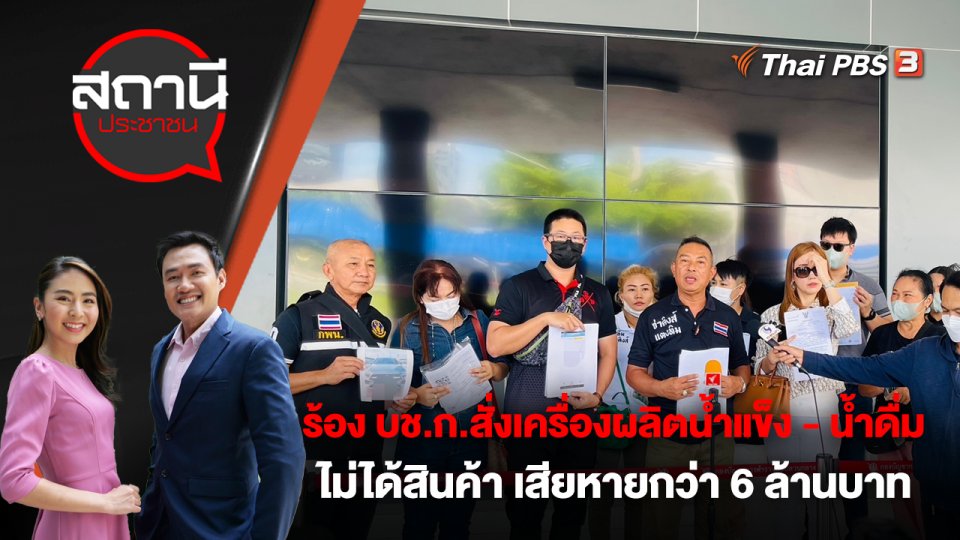 ร้อง บช.ก.สั่งเครื่องผลิตน้ำแข็ง - น้ำดื่ม ไม่ได้สินค้า เสียหายกว่า 6 ล้านบาท