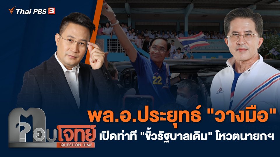 พล.อ.ประยุทธ์ "วางมือ" เปิดท่าที "ขั้วรัฐบาลเดิม" โหวตนายกฯ