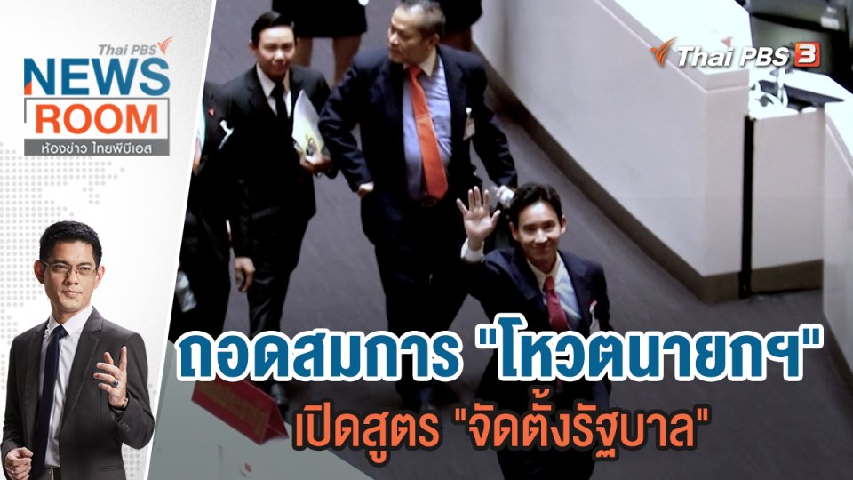 ถอดสมการ "โหวตนายกฯ" เปิดสูตร "จัดตั้งรัฐบาล" | 16 ก.ค.66