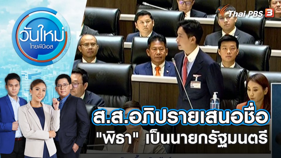 ส.ส.อภิปรายเสนอชื่อ "พิธา" เป็นนายกรัฐมนตรี | วันใหม่ ไทยพีบีเอส | 14 ก.ค. 66